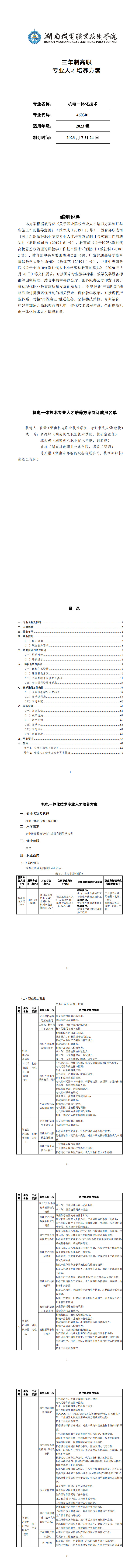 yl7703永利官网2023级机电一体化技术专业人才培养方案_1-8.jpg