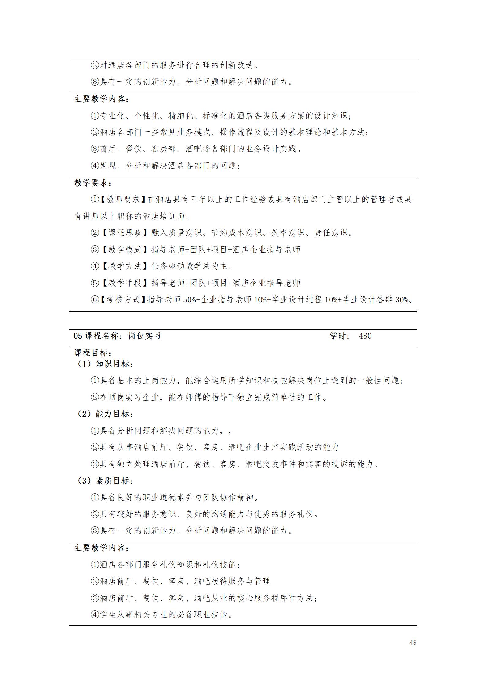 yl7703永利官网2023级酒店管理专业人才培养方案(9.5)_48.jpg