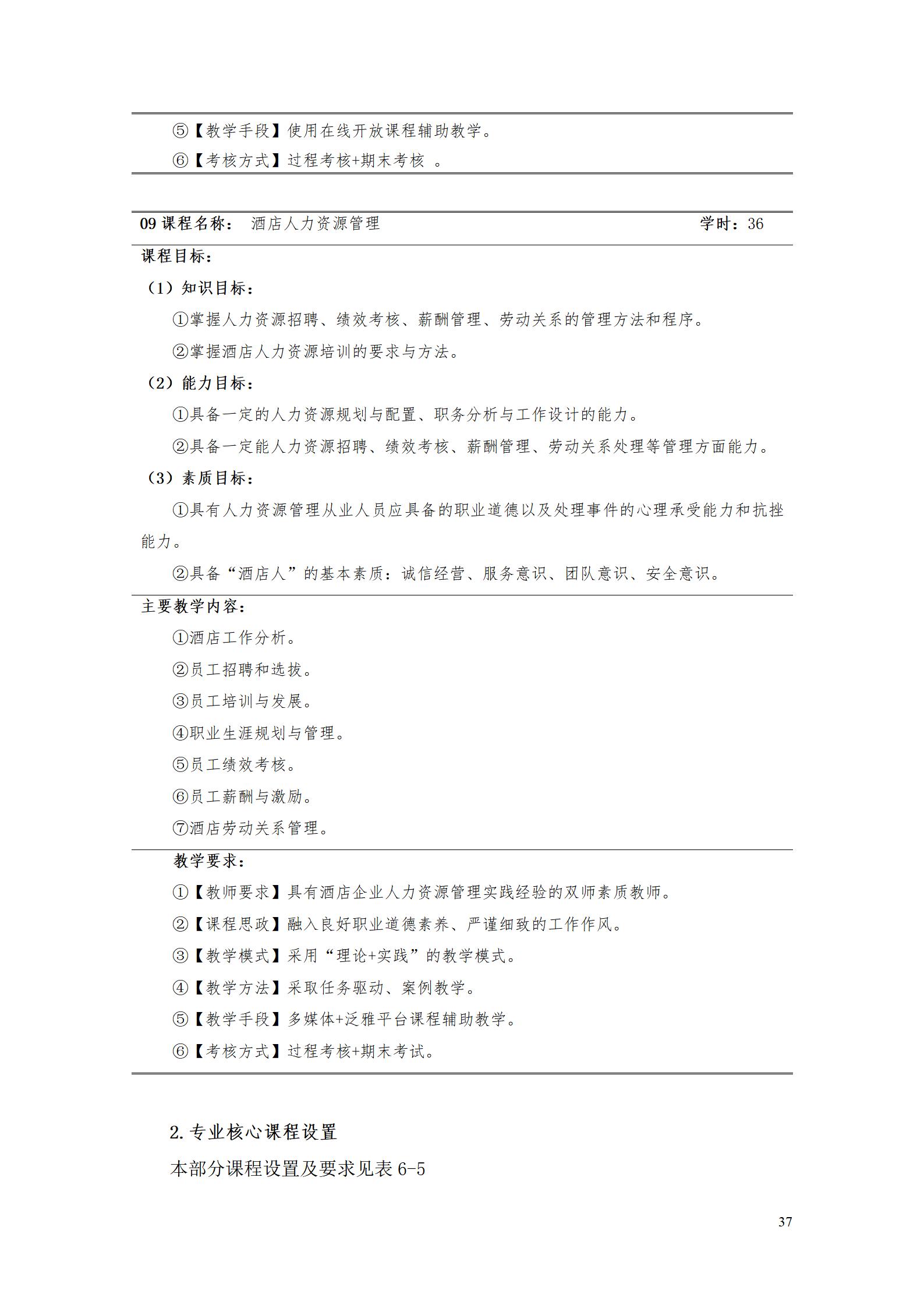 yl7703永利官网2023级酒店管理专业人才培养方案(9.5)_37.jpg