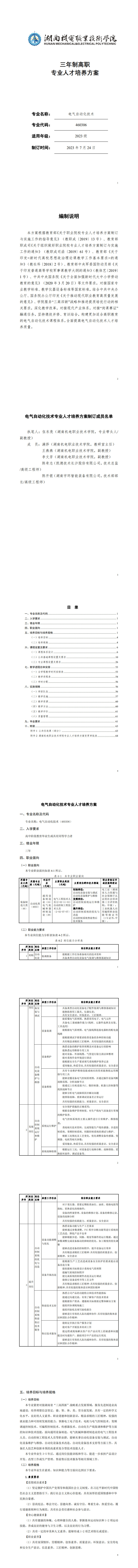 1-yl7703永利官网2023级电气自动化技术专业人才培养方案_1-8.jpg