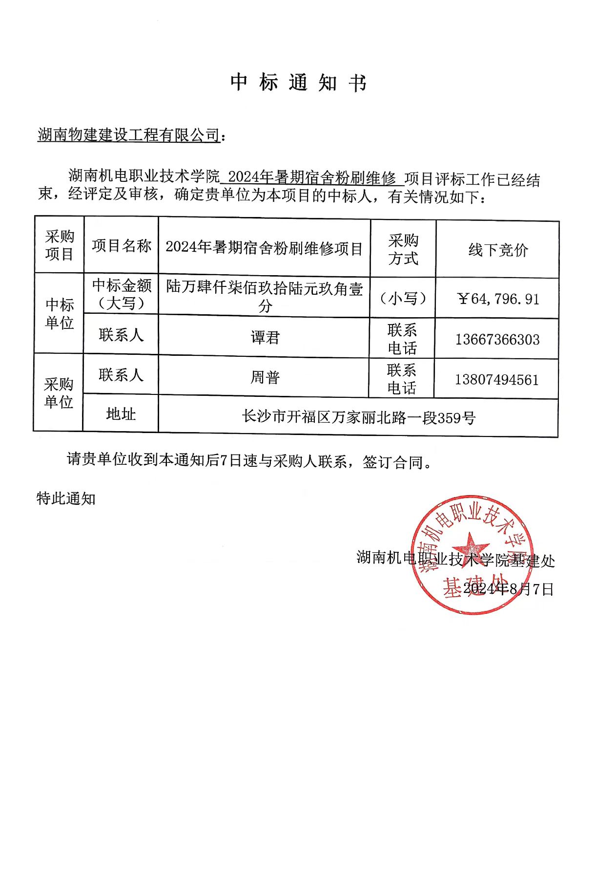 yl7703永利官网2024年暑期宿舍粉刷维修项目中标通知书.jpg